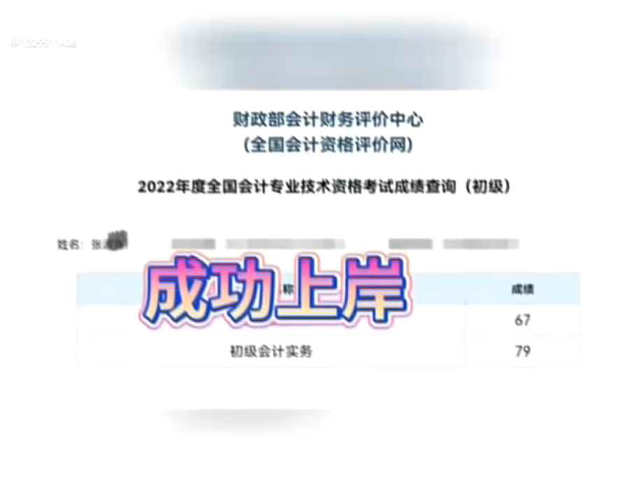 恭喜2022级初级会计同学成功上岸