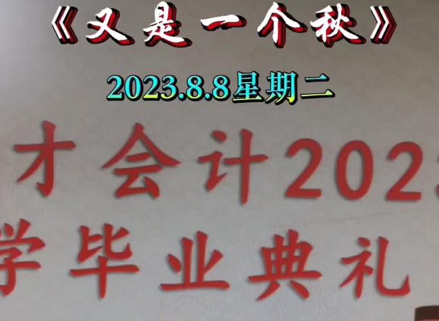 2023级初级会计毕业典礼于7月16日圆满结束